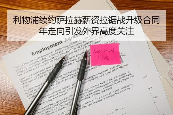 利物浦续约萨拉赫薪资拉锯战升级合同年走向引发外界高度关注